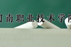 河南职业技术学院近三年在青海录取分数线(含2021-2023最低分)
