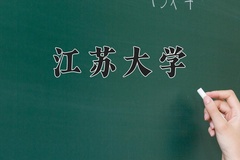 江苏大学近三年在内蒙古录取分数线(含2021-2023最低分)