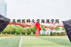 昆明医科大学海源学院近三年在宁夏录取分数线(含2021-2023最低分)