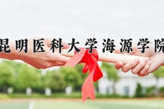 昆明医科大学海源学院近三年在宁夏录取分数线(含2021-2023最低分)