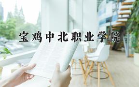 宝鸡中北职业学院近三年在内蒙古录取分数线(含2021-2023最低分)