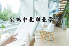 宝鸡中北职业学院近三年在内蒙古录取分数线(含2021-2023最低分)