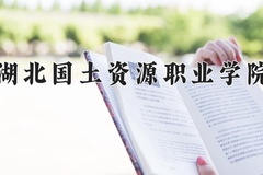 湖北国土资源职业学院近三年在内蒙古录取分数线(含2021-2023最低分)