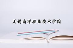 无锡南洋职业技术学院近三年在宁夏录取分数线(含2021-2023最低分)