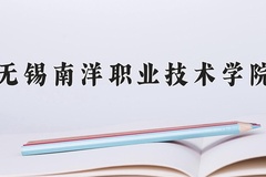 无锡南洋职业技术学院近三年在宁夏录取分数线(含2021-2023最低分)