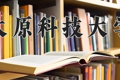 太原科技大学近三年在宁夏录取分数线(含2021-2023最低分)