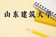山东建筑大学近三年在内蒙古录取分数线(含2021-2023最低分)