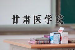 甘肃医学院近三年在宁夏录取分数线(含2021-2023最低分)