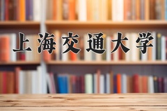 上海交通大学近三年在青海录取分数线(含2021-2023最低分)