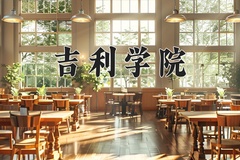 吉利学院近三年在内蒙古录取分数线(含2021-2023最低分)