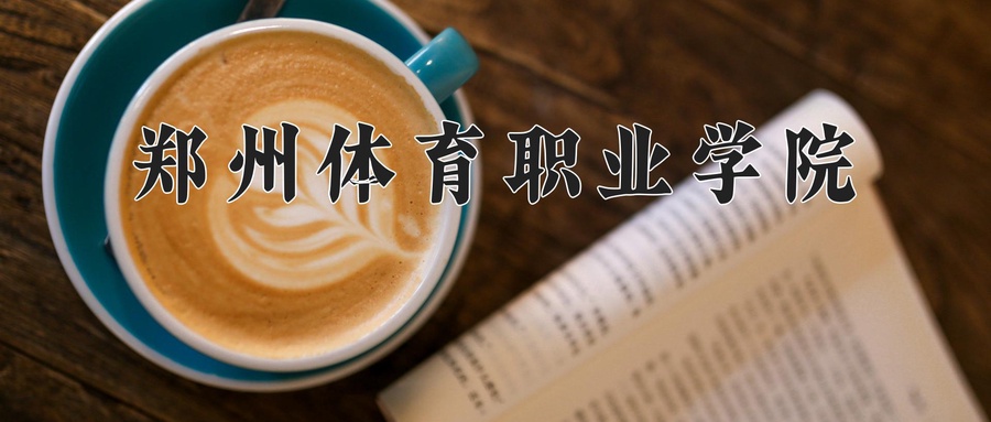 郑州体育职业学院