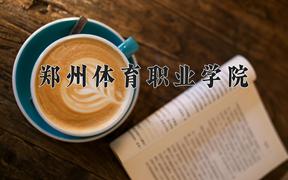 2024年郑州体育职业学院招生章程，附办学层次和录取规则