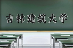吉林建筑大学近三年在内蒙古录取分数线(含2021-2023最低分)