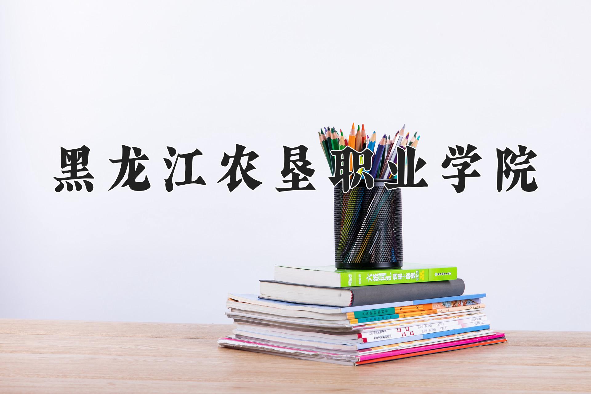 黑龙江农垦职业学院