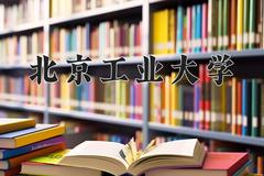 北京工业大学近三年在宁夏录取分数线(含2021-2023最低分)