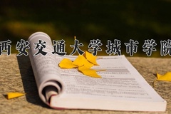 西安交通大学城市学院近三年在内蒙古录取分数线(含2021-2023最低分)
