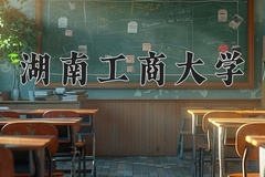 湖南工商大学近三年在宁夏录取分数线(含2021-2023最低分)