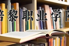 培黎职业学院近三年在青海录取分数线(含2021-2023最低分)