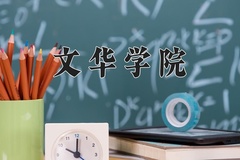 文华学院近三年在内蒙古录取分数线(含2021-2023最低分)
