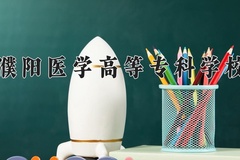 濮阳医学高等专科学校近三年在青海录取分数线(含2021-2023最低分)