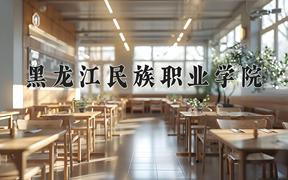 2024年黑龙江民族职业学院招生章程，附办学层次和录取规则