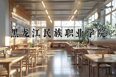 2024年黑龙江民族职业学院招生章程，附办学层次和录取规则