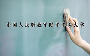 2024年中国人民解放军陆军军医大学招生章程，附办学层次和录取规则