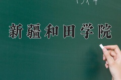新疆和田学院近三年在内蒙古录取分数线(含2021-2023最低分)