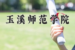 2024年玉溪师范学院招生章程，附办学层次和录取规则