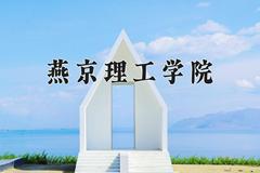 燕京理工学院近三年在宁夏录取分数线(含2021-2023最低分)