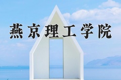 燕京理工学院近三年在宁夏录取分数线(含2021-2023最低分)