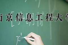2024年南京信息工程大学招生章程，附办学层次和录取规则