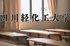 四川轻化工大学近三年在青海录取分数线(含2021-2023最低分)