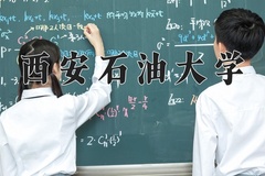 西安石油大学近三年在内蒙古录取分数线(含2021-2023最低分)