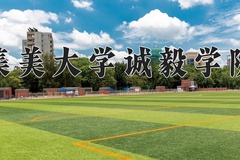 2024年集美大学诚毅学院招生章程，附办学层次和录取规则
