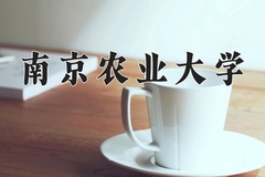 南京农业大学近三年在内蒙古录取分数线(含2021-2023最低分)