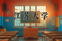 江苏大学近三年在宁夏录取分数线(含2021-2023最低分)
