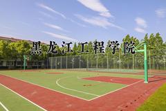 黑龙江工程学院近三年在宁夏录取分数线(含2021-2023最低分)