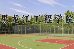 黑龙江工程学院近三年在宁夏录取分数线(含2021-2023最低分)