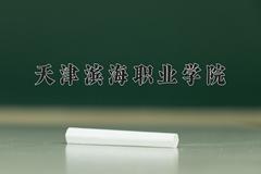 天津滨海职业学院近三年在内蒙古录取分数线(含2021-2023最低分)