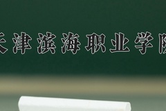 天津滨海职业学院近三年在内蒙古录取分数线(含2021-2023最低分)