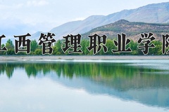 2024年江西管理职业学院招生章程，附办学层次和录取规则