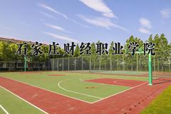 石家庄财经职业学院近三年在宁夏录取分数线(含2021-2023最低分)