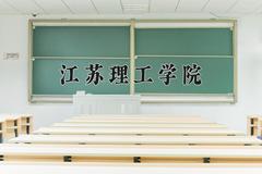 江苏理工学院近三年在内蒙古录取分数线(含2021-2023最低分)