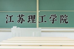 江苏理工学院近三年在内蒙古录取分数线(含2021-2023最低分)