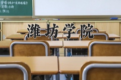 潍坊学院近三年在宁夏录取分数线(含2021-2023最低分)