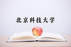 北京科技大学近三年在内蒙古录取分数线(含2021-2023最低分)