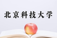 北京科技大学近三年在内蒙古录取分数线(含2021-2023最低分)