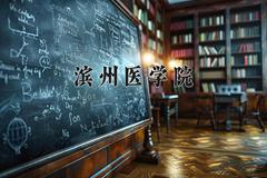 滨州医学院近三年在内蒙古录取分数线(含2021-2023最低分)