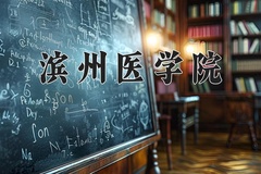 滨州医学院近三年在内蒙古录取分数线(含2021-2023最低分)